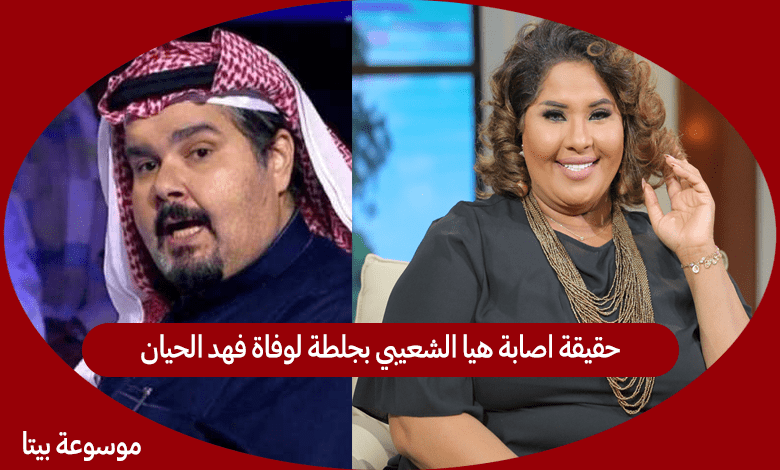 حقيقة اصابة هيا الشعيبي بجلطة لوفاة فهد الحيان