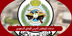 خدمات الموظفين الحرس الوطني السعودي