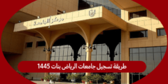 طريقة تسجيل جامعات الرياض بنات 1445