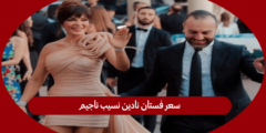 سعر فستان نادين نسيب ناجيم