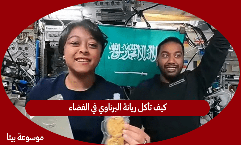 كيف تأكل ريانة البرناوي في الفضاء