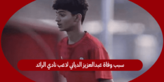 سبب وفاة عبدالعزيز الدياني لاعب نادي الرائد