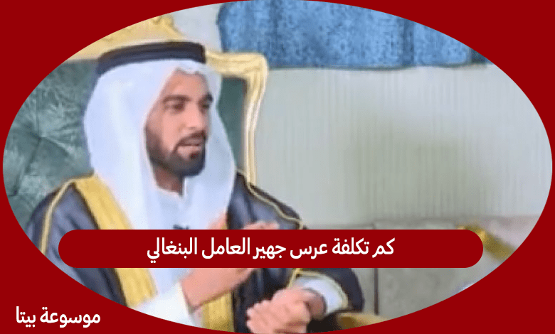 كم تكلفة عرس جهير العامل البنغالي