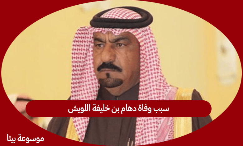 سبب وفاة دهام بن خليفة اللويش