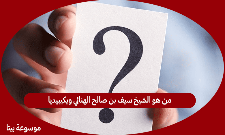 من هو الشيخ سيف بن صالح الهنائي ويكيبيديا