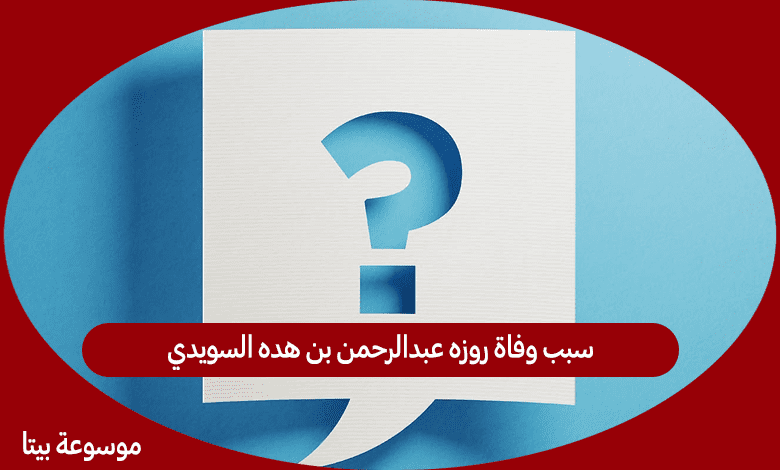 سبب وفاة روزه عبدالرحمن بن هده السويدي