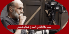 سبب وفاة المخرج السوري هشام شربتجي 