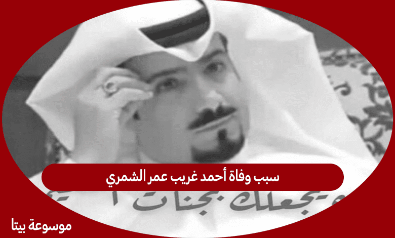 سبب وفاة أحمد غريب عمر الشمري