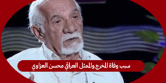 سبب وفاة المخرج والممثل العراقي محسن العزاوي
