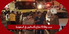 سبب وفاة 8 حجاج باكستانيين في السعودية
