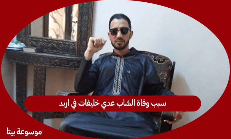 سبب وفاة الشاب عدي خليفات في اربد