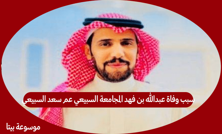 سبب وفاة عبدالله بن فهد المجامعة السبيعي عم سعد السبيعي