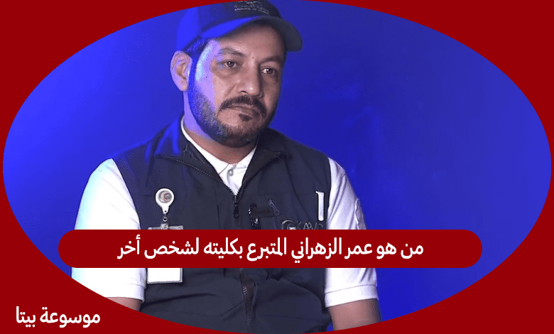 من هو عمر الزهراني المتبرع بكليته لشخص أخر