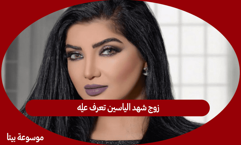 زوج شهد الياسين تعرف عليه