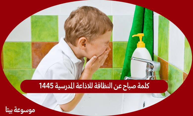 كلمة صباح عن النظافة للاذاعة المدرسية 1445