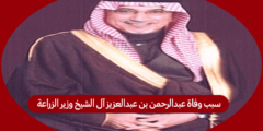 ما سبب وفاة عبدالرحمن بن عبدالعزيز آل الشيخ وزير الزراعة السابق