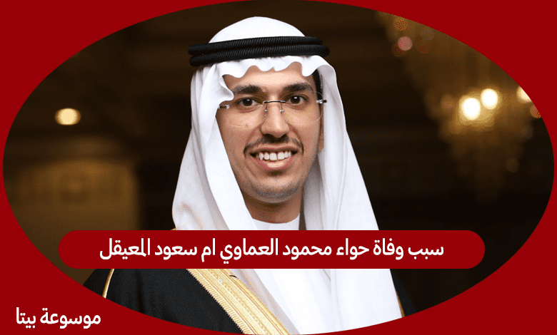 سبب وفاة حواء محمود العماوي ام سعود المعيقل