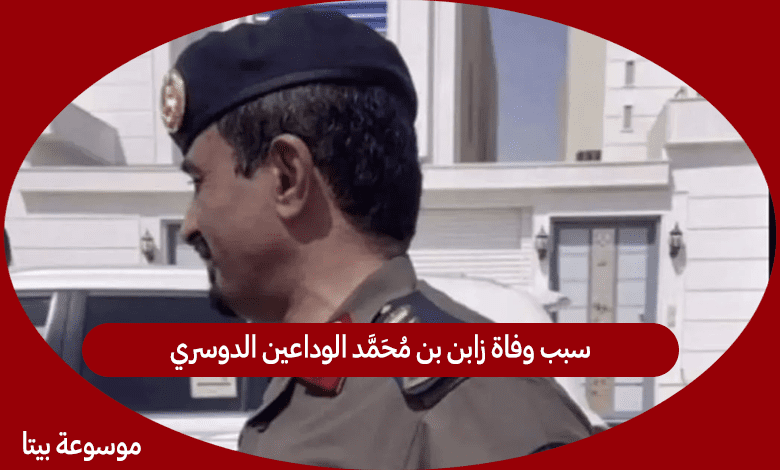 سبب وفاة زابن بن محمد الوداعين الدوسري