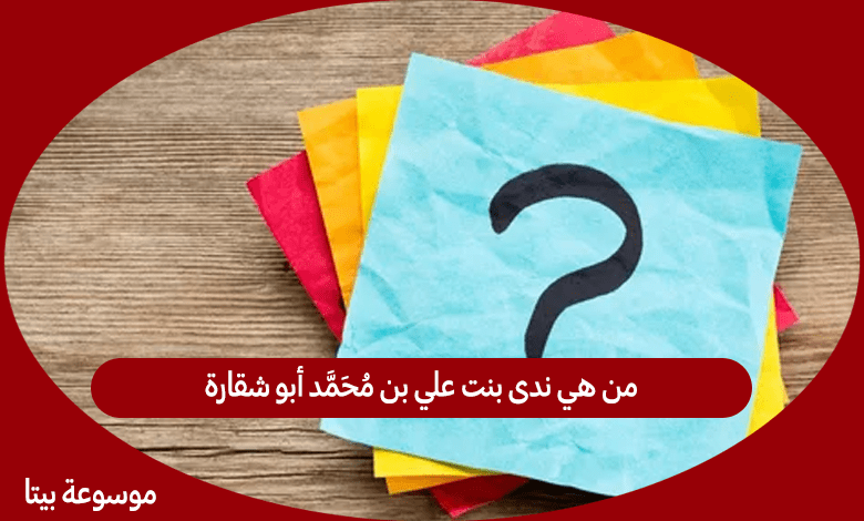 من هي ندى بنت علي بن محمد أبو شقارة