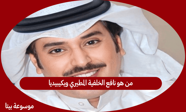 سبب وفاة الاعلامي عبيد العتيبي