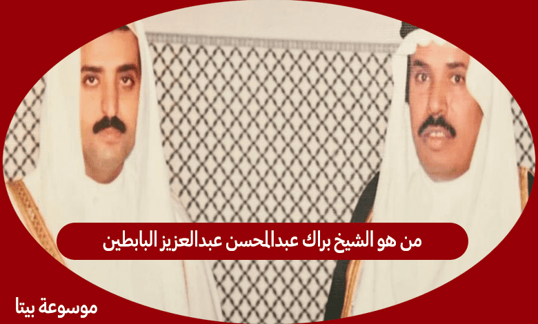 من هو الشيخ براك عبدالمحسن عبدالعزيز البابطين