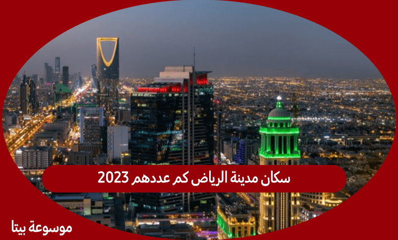 سكان مدينة الرياض كم عددهم 2023