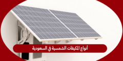 أنواع المكيفات الشمسية في السعودية