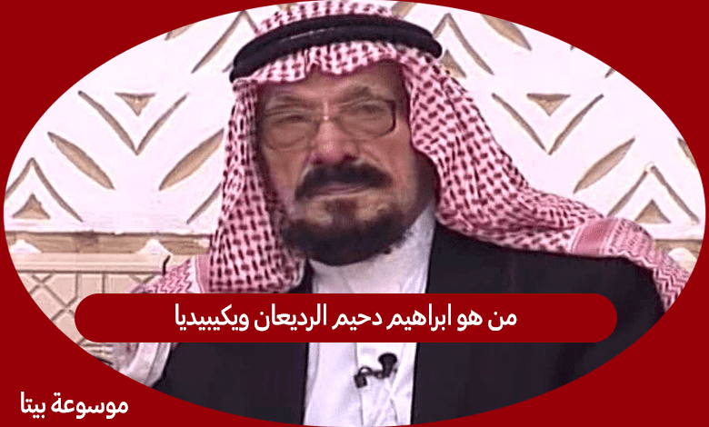 وفاة إبراهيم الرديعان