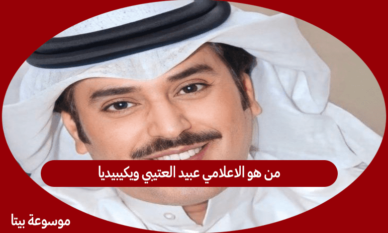 من هو الاعلامي عبيد العتيبي ويكيبيديا