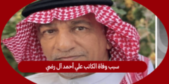 سبب وفاة الكاتب علي أحمد آل رضي