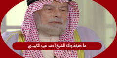 ما حقيقة وفاة الشيخ احمد عبيد الكبيسي
