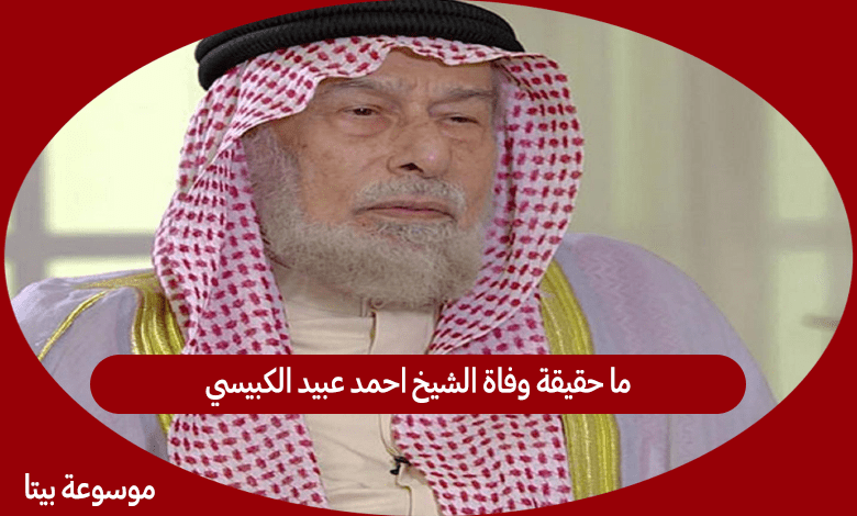 ما حقيقة وفاة الشيخ احمد عبيد الكبيسي