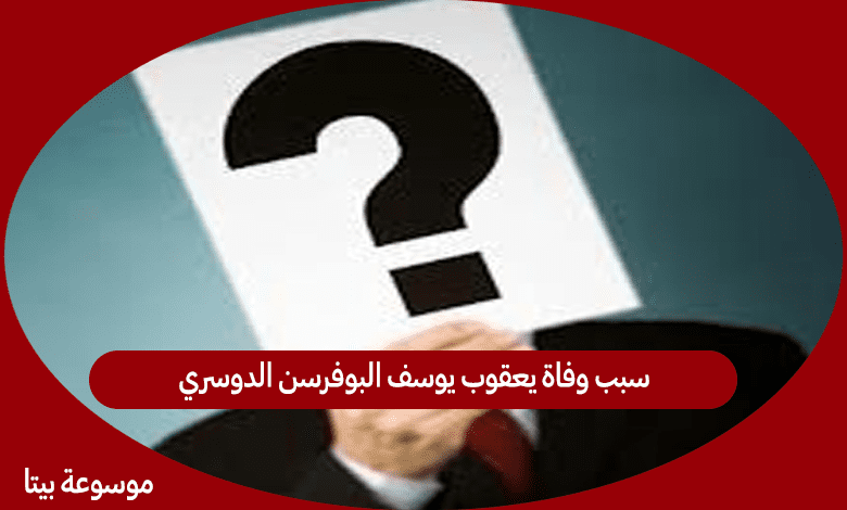 سبب وفاة يعقوب يوسف البوفرسن الدوسري