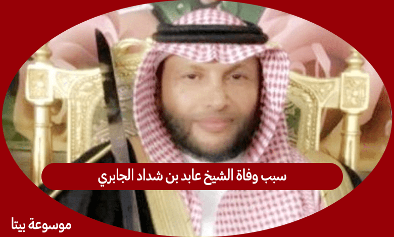 سبب وفاة الشيخ عابد بن شداد الجابري