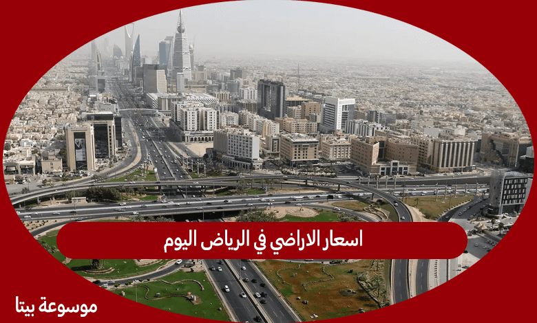 اسعار الاراضي في الرياض اليوم