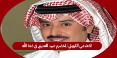 الاعلامي الكويتي المخضرم عبيد العتيبي في ذمة الله