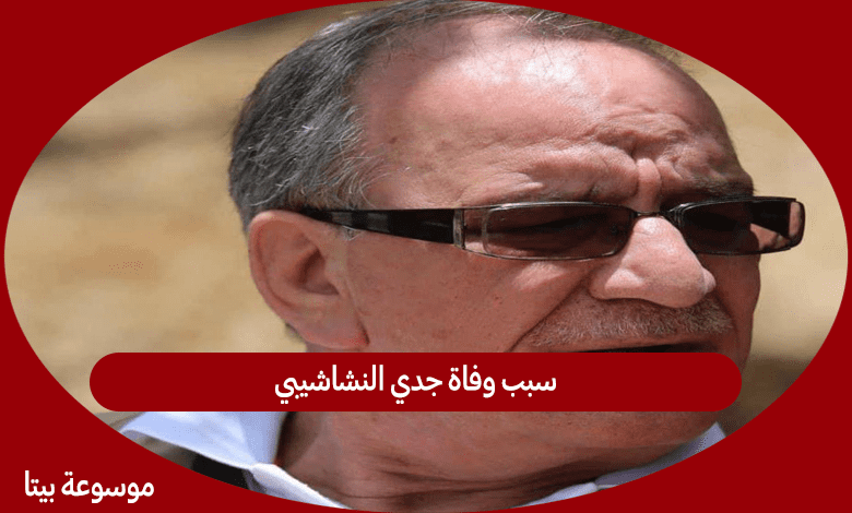 سبب وفاة جدي النشاشيبي