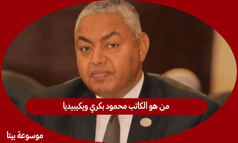 من هو الكاتب محمود بكري ويكيبيديا