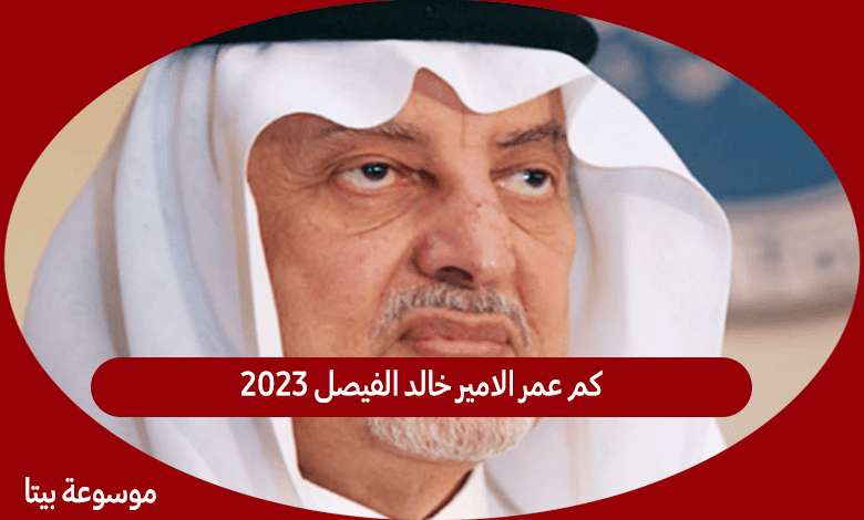 كم عمر الامير خالد الفيصل 2023