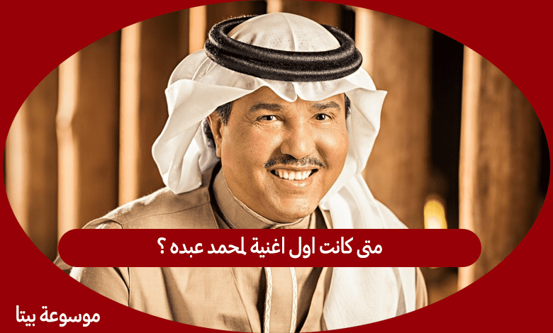 متى كانت اول اغنية لمحمد عبده