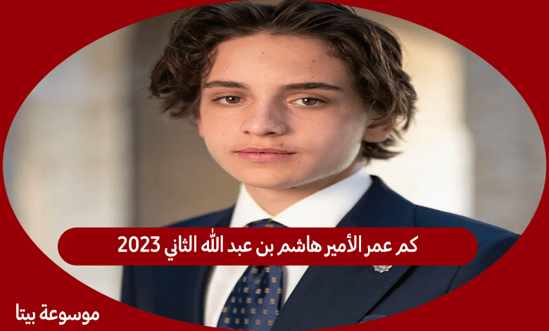 كم عمر الأميرهاشم بن عبد الله الثاني 2023