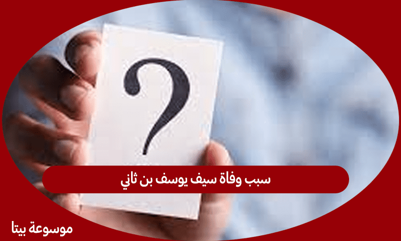 سبب وفاة سيف يوسف بن ثاني