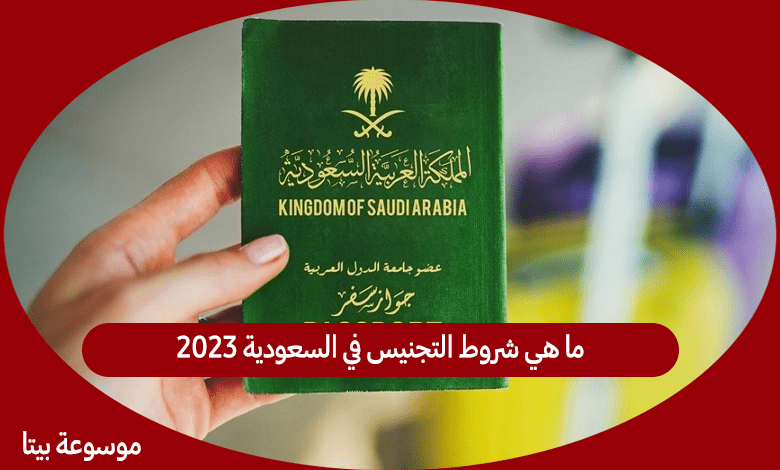 ما هي شروط التجنيس في السعودية 2023