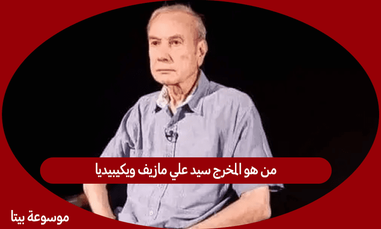 من هو المخرج سيد علي مازيف ويكيبيديا