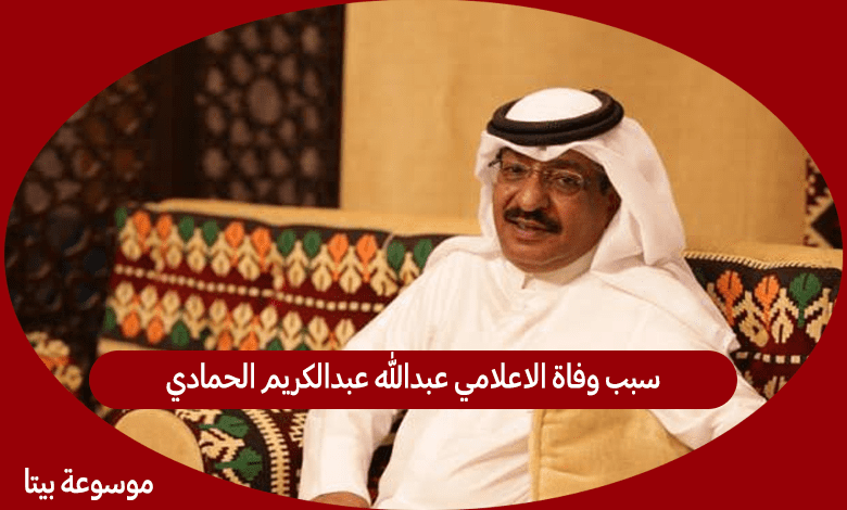 سبب وفاة الاعلامي عبدالله عبدالكريم الحمادي