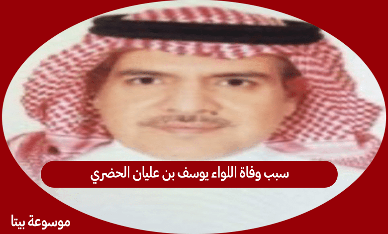 سبب وفاة اللواء يوسف بن عليان الحضري