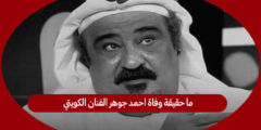 ما حقيقة وفاة احمد جوهر الفنان الكويتي