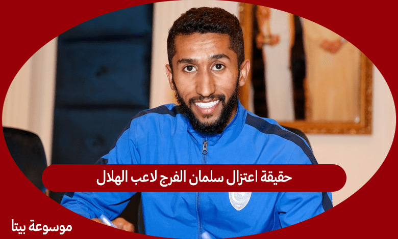 حقيقة اعتزال سلمان الفرج لاعب الهلال