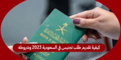 كيفية تقديم طلب تجنيس في السعودية 2023 وشروطه