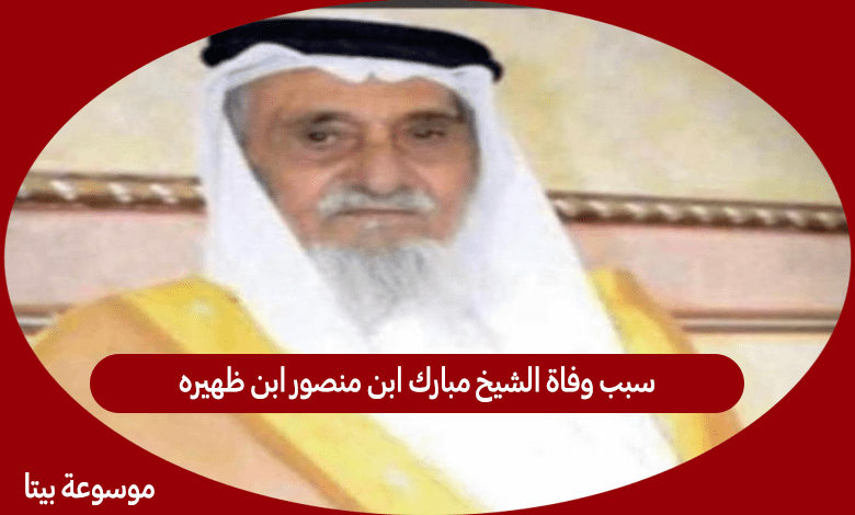 سبب وفاة الشيخ مبارك ابن منصور ابن ظهيره